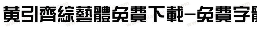 黄引齐综艺体免费下载字体转换