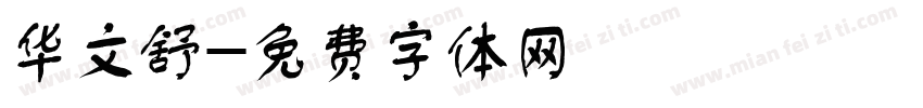 华文舒字体转换