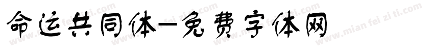 命运共同体字体转换