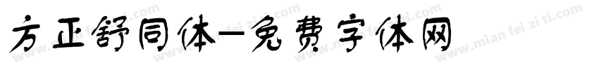 方正舒同体字体转换