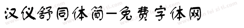 汉仪舒同体简字体转换