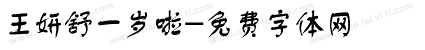 王妍舒一岁啦字体转换
