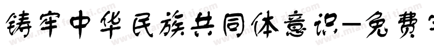 铸牢中华民族共同体意识字体转换