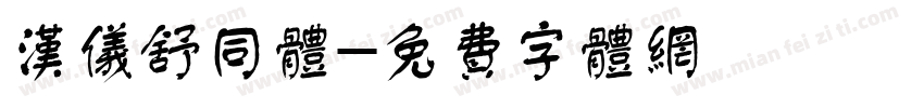 汉仪舒同体字体转换