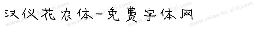 汉仪花农体字体转换