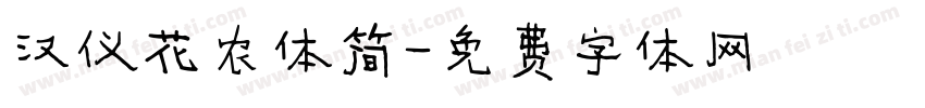 汉仪花农体简字体转换