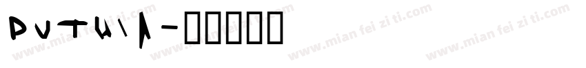 PUTHIA字体转换