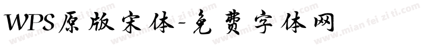 WPS原版宋体字体转换
