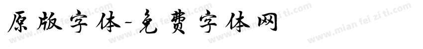 原版字体字体转换