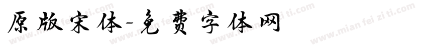 原版宋体字体转换