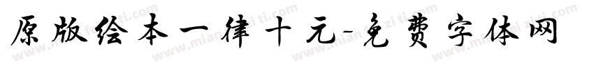 原版绘本一律十元字体转换
