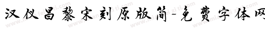 汉仪昌黎宋刻原版简字体转换