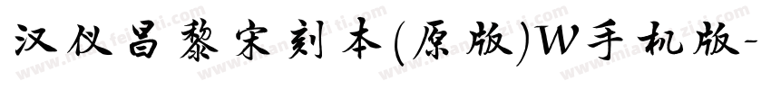 汉仪昌黎宋刻本(原版)W手机版字体转换