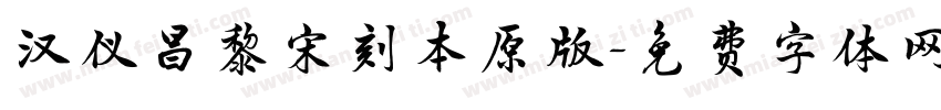 汉仪昌黎宋刻本原版字体转换