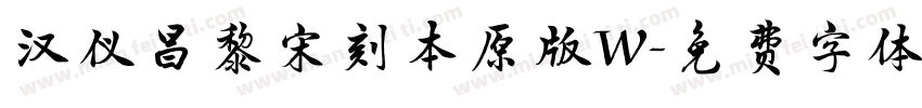 汉仪昌黎宋刻本原版W字体转换