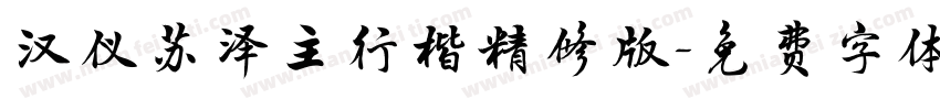 汉仪苏泽主行楷精修版字体转换