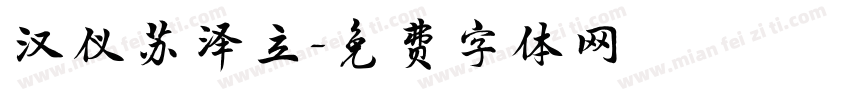 汉仪苏泽立字体转换