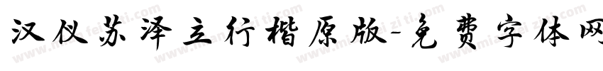 汉仪苏泽立行楷原版字体转换