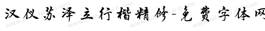 汉仪苏泽立行楷精修字体转换