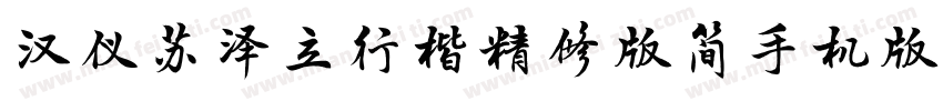 汉仪苏泽立行楷精修版简手机版字体转换