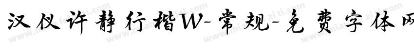 汉仪许静行楷W-常规字体转换