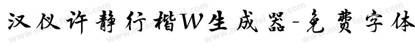 汉仪许静行楷W生成器字体转换