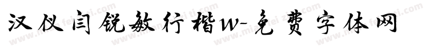汉仪闫锐敏行楷w字体转换