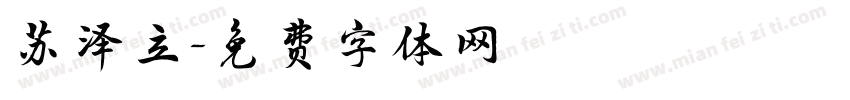 苏泽立字体转换