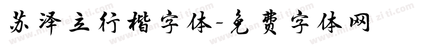 苏泽立行楷字体字体转换