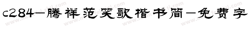 c284-腾祥范笑歌楷书简字体转换
