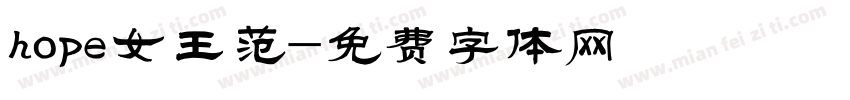 hope女王范字体转换