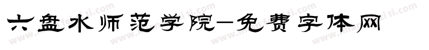 六盘水师范学院字体转换