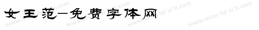 女王范字体转换