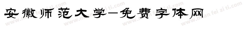安徽师范大学字体转换