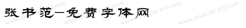 张书范字体转换