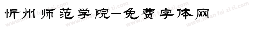 忻州师范学院字体转换