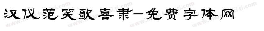 汉仪范笑歌喜隶字体转换