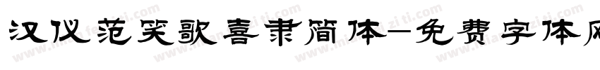 汉仪范笑歌喜隶简体字体转换