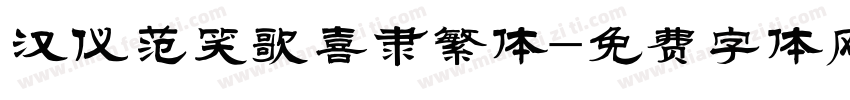 汉仪范笑歌喜隶繁体字体转换