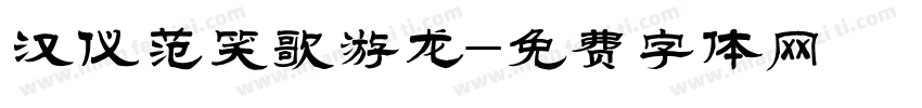 汉仪范笑歌游龙字体转换
