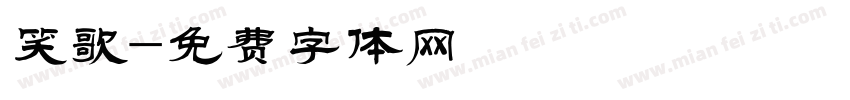 笑歌字体转换