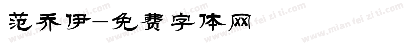 范乔伊字体转换