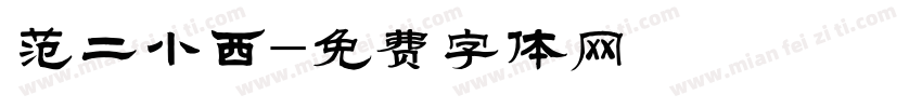 范二小西字体转换