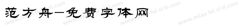 范方舟字体转换