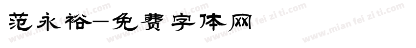 范永裕字体转换