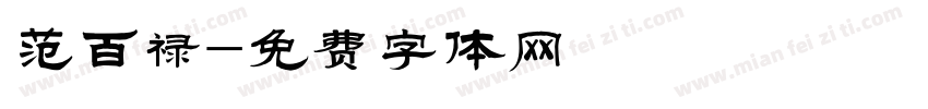 范百禄字体转换