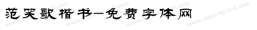 范笑歌楷书字体转换