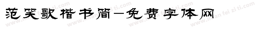 范笑歌楷书简字体转换