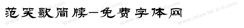 范笑歌简牍字体转换