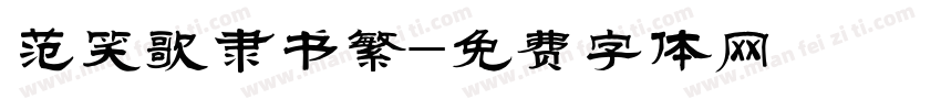 范笑歌隶书繁字体转换